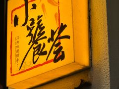 -小饕荟雅安贡椒鱼鲜馆(广福桥店)