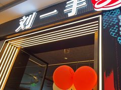 -刘一手重庆火锅(万达广场颍泉店)