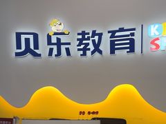 -贝乐少儿英语·全外教(滨江中心)