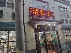 -一间楼牛羊肉泡馍馆(东一路店)