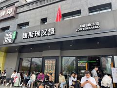 -魏斯理汉堡(西安沣东吾悦店)