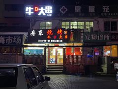 门面-丹东立强海鲜烧烤·牛B大串(星海店)