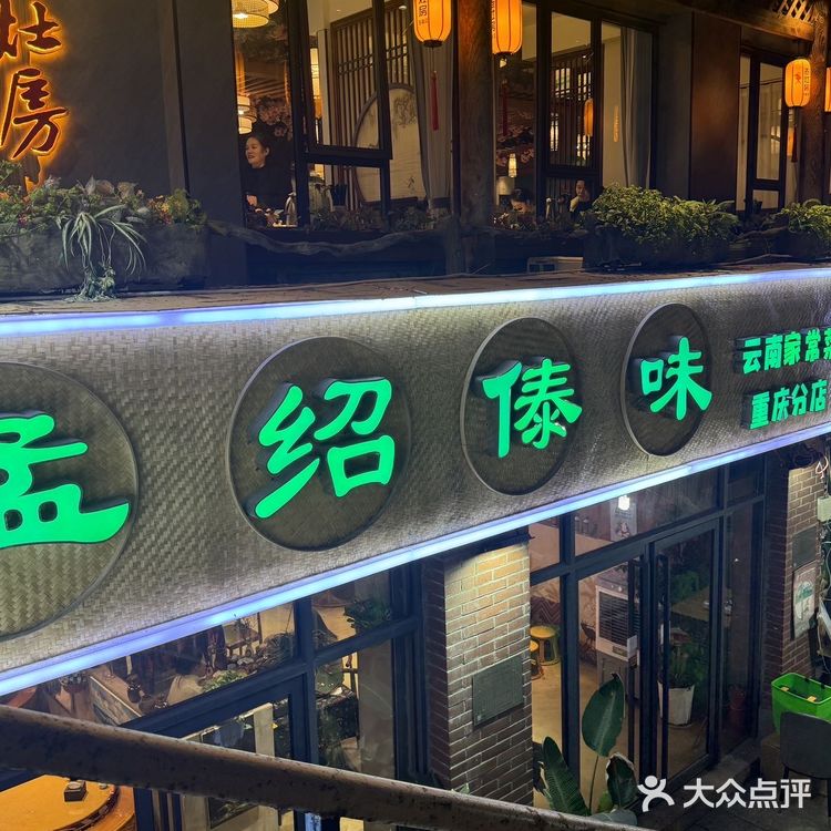 不在云南！！在重庆也能吃到正宗云南菜啦！！