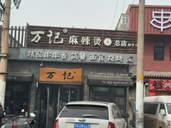 -万记麻辣烫国展总店