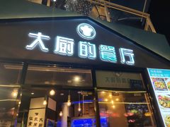 门面-大厨的餐厅(曾厝垵总店)