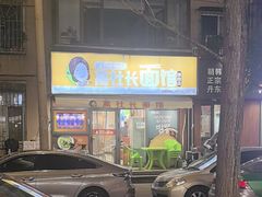 -高社长参鸡汤(高丽街店)