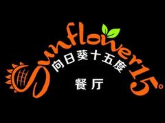 -向日葵十五度餐厅(昌平区店)