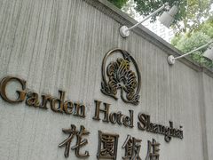 -上海花园饭店