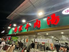 -杨家牛肉汤(淮建路店)