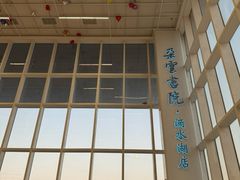 -朵云书院(滴水湖店)
