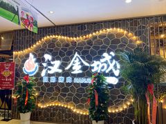 -汉金城海鲜烤肉自助百汇(威海威高广场店)