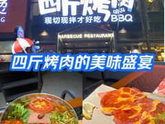 -四斤烤肉(东戴河孟家店)