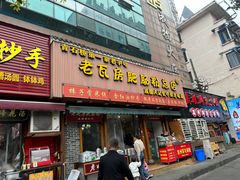 -青石桥老瓦房肥肠粉总店(青石桥总店)