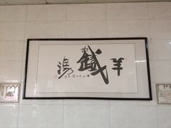 -铁谢李松祖传羊肉汤馆