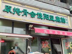 -原掩骨会饶阳豆腐脑总店