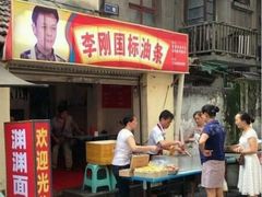 -李刚油条