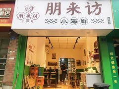 门面-全渔村小海鲜