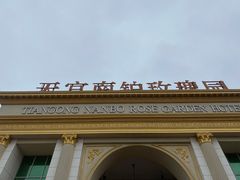 -天宫南铂玫瑰园酒店