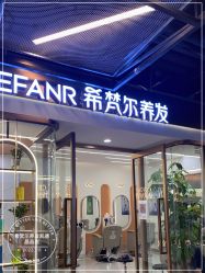 -希梵尔头皮抗衰·科技养发