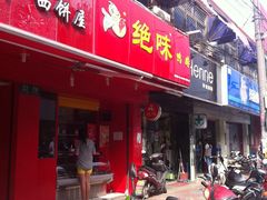 门面-绝味鸭脖(凤中路2店)