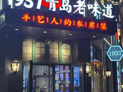 -1937青岛老味道·海肠捞饭·青岛菜(大鲍岛栈桥店)