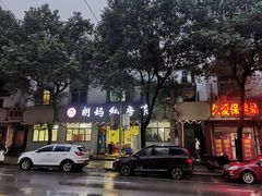 门面-朗妈私房菜(婺女州店)