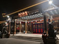 门面-那家小馆•北京菜•烤鸭(香山店)