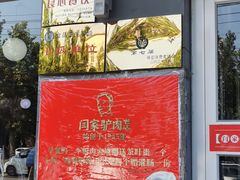 门面-闫家驴肉老店(华电一校店)