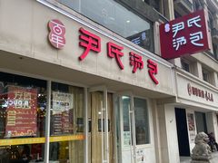 -百年尹氏汤包(湖南路狮子桥店)