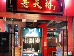 门面-老天桥蛙炉火锅(姑苏总店)