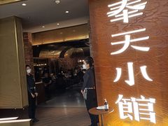 门面-奉天小馆·非遗东北菜(沈阳万象城店)