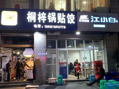 门面-桐梓锅贴饺(桃源东路店)