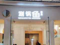 -清真涮锅鱼