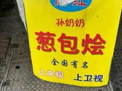 -孙奶奶葱包桧