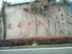 -雁荡山大龙湫景区