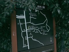 -杭州西湖风景名胜区-满觉陇四眼井