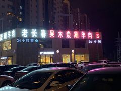 -老长春果木炭涮羊肉(东田·青年城店)