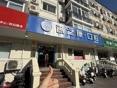 -诚之康口腔矫正种植中心(天通苑店)