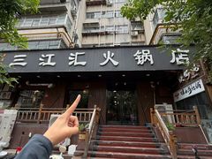 -三江汇火锅店(保全街店)