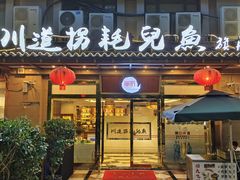 -川道拐耗儿鱼(旗舰店)