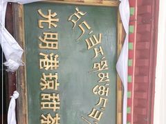 -老光明岗琼甜茶馆