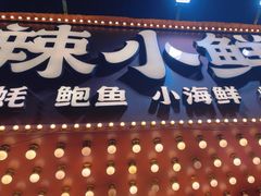 -辣小鲜·南昌大排档(船山路店)