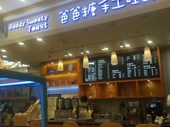 门面-爸爸糖手工吐司(苏州环球188店)