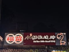 -福苗小骆驼烧烤(莲湖路店)