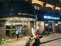 -康铂酒店(上海外滩店)