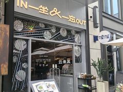 -一坐一忘云南菜(嘉里中心店)