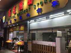 门面-百花传统甜品店(原址店)