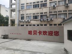 -天猫养车(哈贝卡硕士路店)