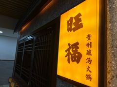 -旺福·贵州酸汤牛肉火锅(陆悦天地店)