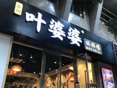 门面-嘉州叶婆婆钵钵鸡(建设路店)